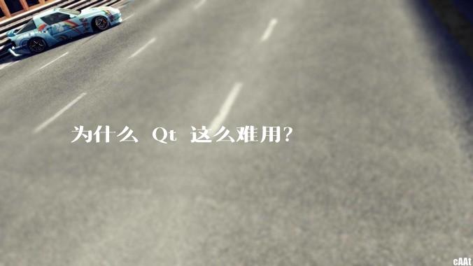 为什么 Qt 这么难用？