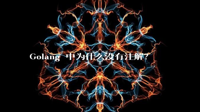 Golang 中为什么没有注解？