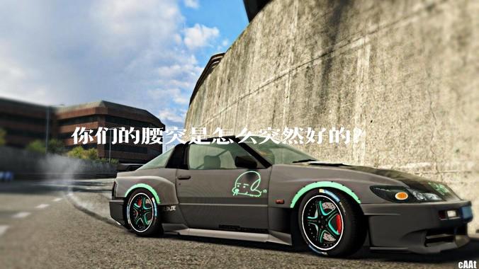 你们的腰突是怎么突然好的？