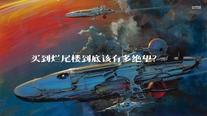 买到烂尾楼到底该有多绝望？