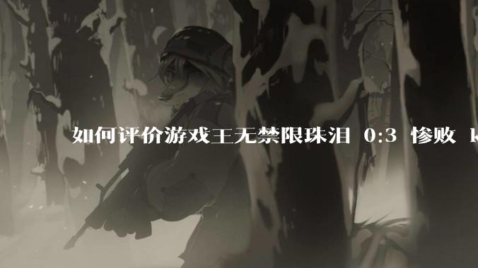 如何评价游戏王无禁限珠泪 0:3 惨败 k9vs?