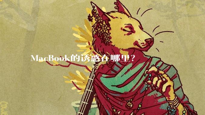 MacBook的诱惑在哪里？