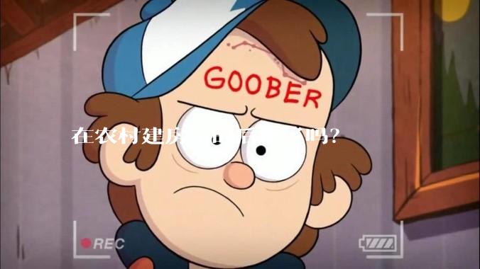 在农村建房子的后悔了吗？