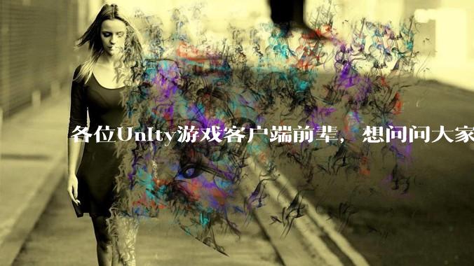 各位Unity游戏客户端前辈，想问问大家要找到一份工作还需要学什么?