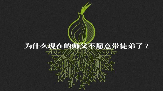 为什么现在的师父不愿意带徒弟了?