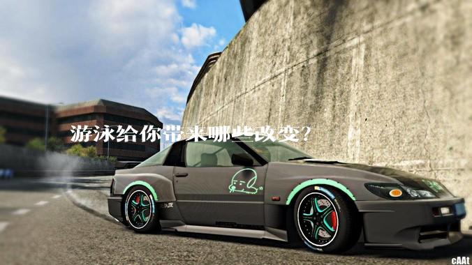 游泳给你带来哪些改变？