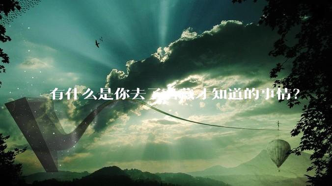 有什么是你去了西藏才知道的事情？