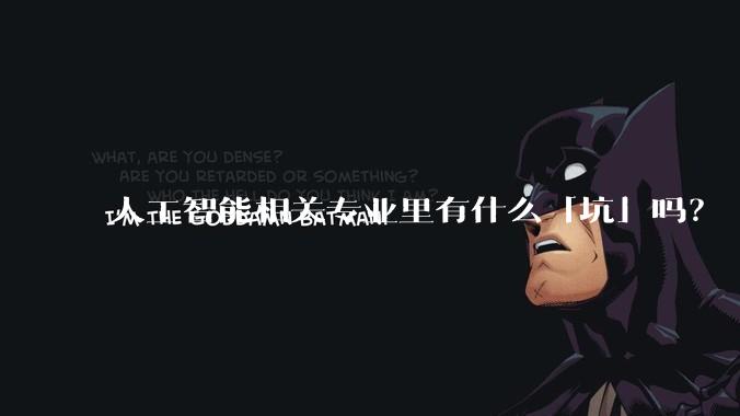 人工智能相关专业里有什么「坑」吗？