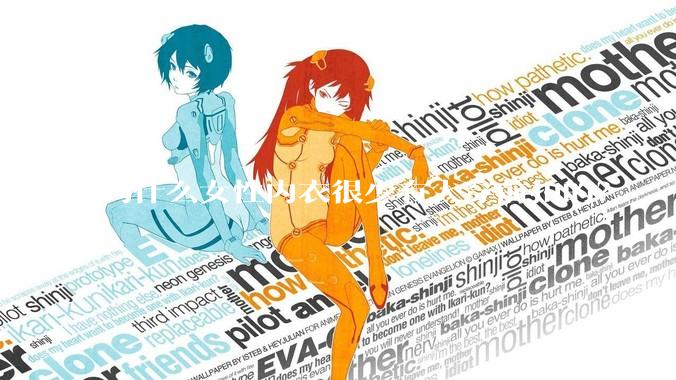 为什么女性内衣很少有人穿前扣的？