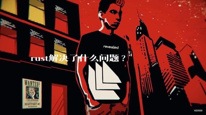 rust解决了什么问题?