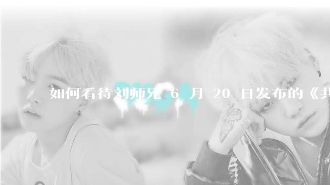 如何看待刘师兄 6 月 20 日发布的《共产主义实现的前一天》？