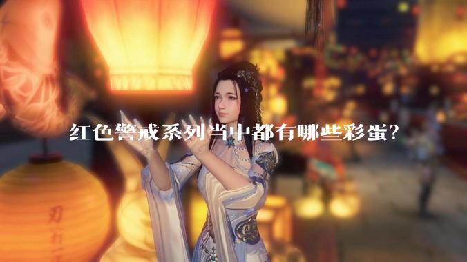 红色警戒系列当中都有哪些彩蛋？