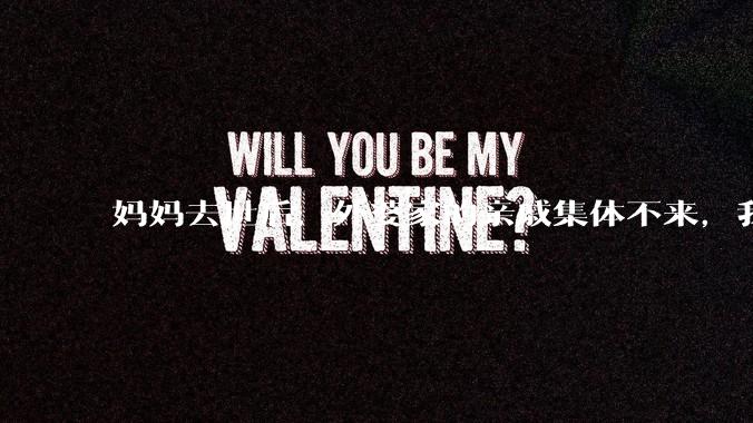 妈妈去世后，外婆家的亲戚集体不来，我还要跟他们交往吗？