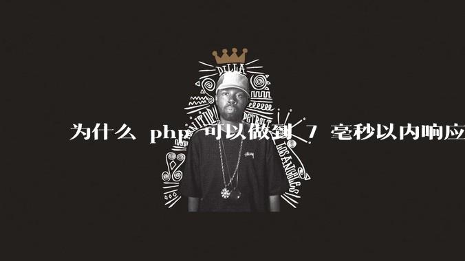 为什么 php 可以做到 7 毫秒以内响应，而 .net 做不到？