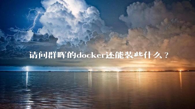 请问群晖的docker还能装些什么?