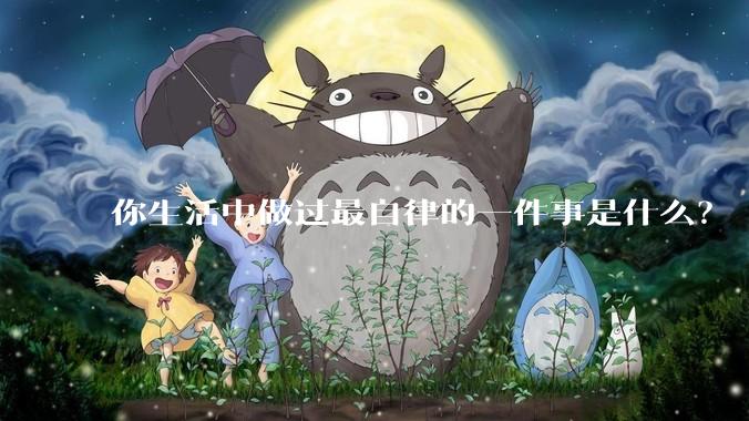 你生活中做过最自律的一件事是什么？