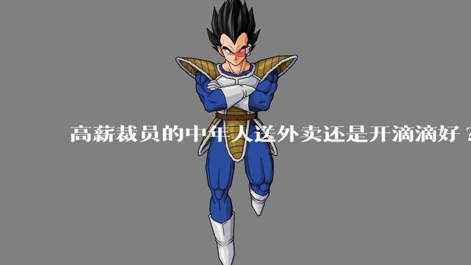 高薪裁员的中年人送外卖还是开滴滴好?