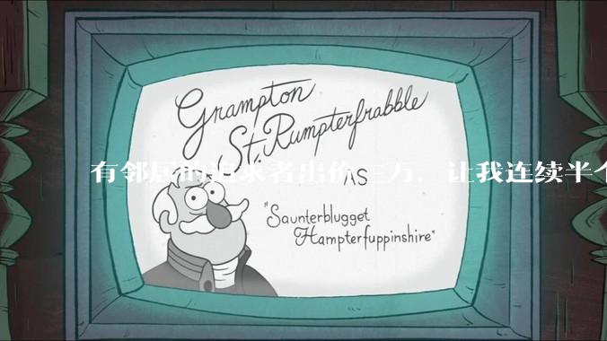 有邻居的追求者出价三万，让我连续半个月每天找个女朋友晚上弄点动静，我该答应吗？