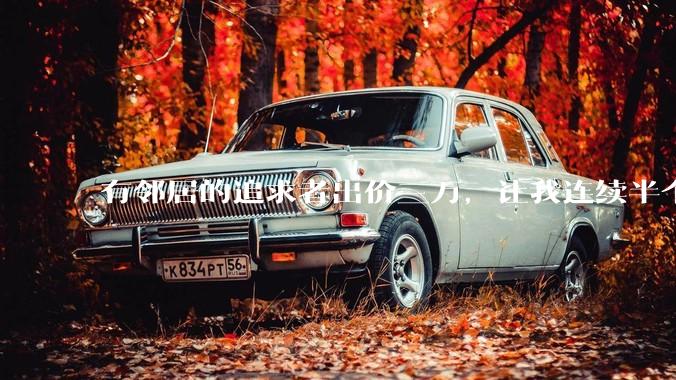 有邻居的追求者出价三万，让我连续半个月每天找个女朋友晚上弄点动静，我该答应吗？