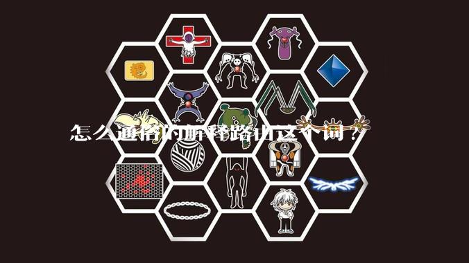 怎么通俗的解释路由这个词?