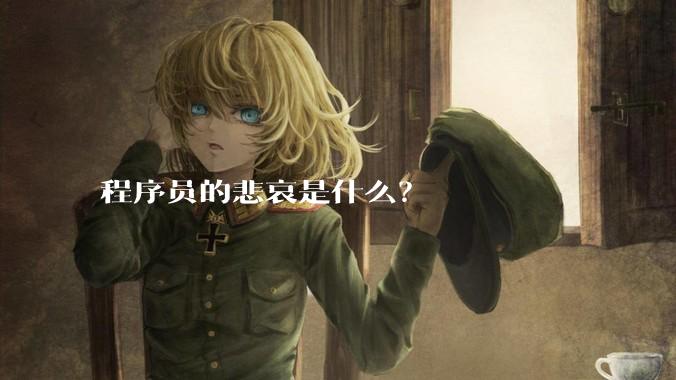 程序员的悲哀是什么？