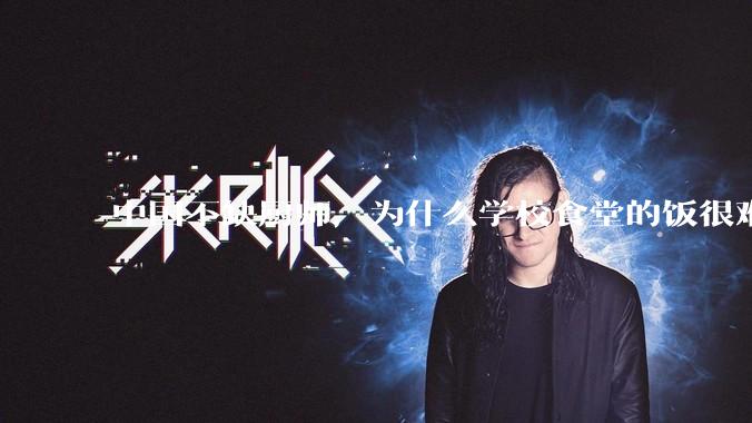 中国不缺厨师，为什么学校食堂的饭很难吃？