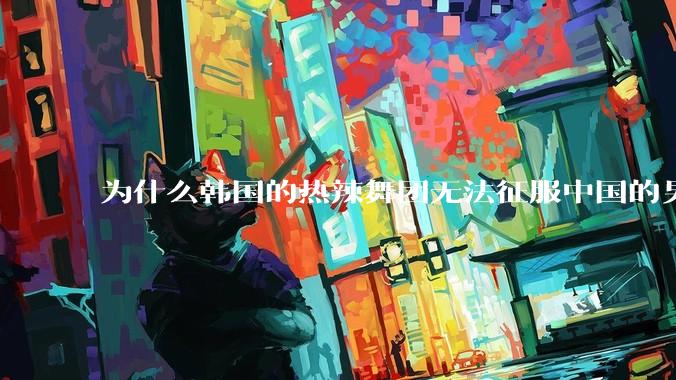 为什么韩国的热辣舞团无法征服中国的男性市场？？