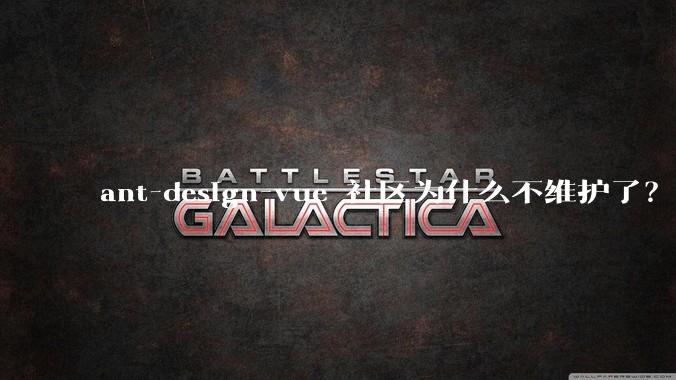 ant-design-vue 社区为什么不维护了？