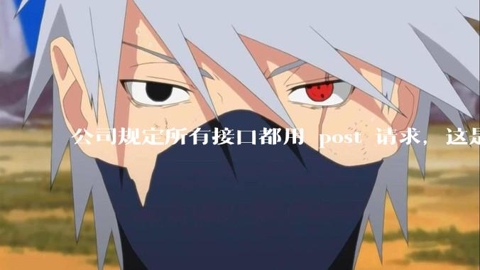 公司规定所有接口都用 post 请求，这是为什么？