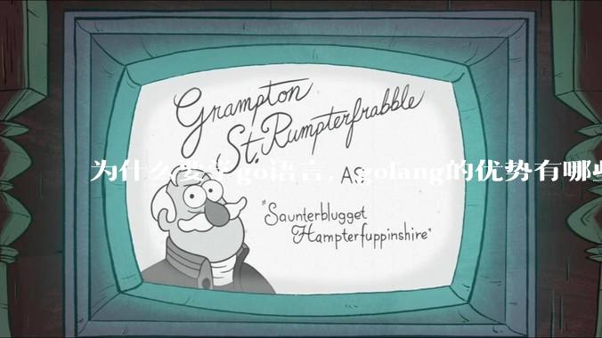 为什么要学go语言，golang的优势有哪些？