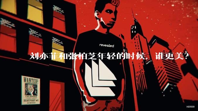 刘亦菲和张柏芝年轻的时候，谁更美？