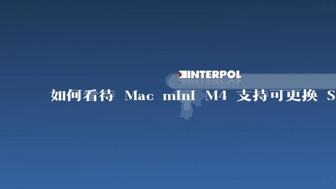 如何看待 Mac mini M4 支持可更换 SSD？
