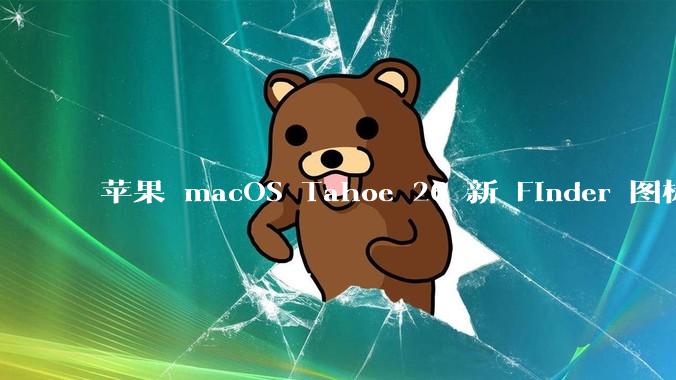 苹果 macOS Tahoe 26 新 Finder 图标引争议，其争议点主要集中在哪些方面？
