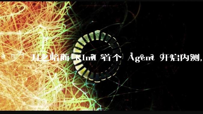 月之暗面 Kimi 首个 Agent 开启内测，可生成易追溯的万字报告，有哪些技术亮点？