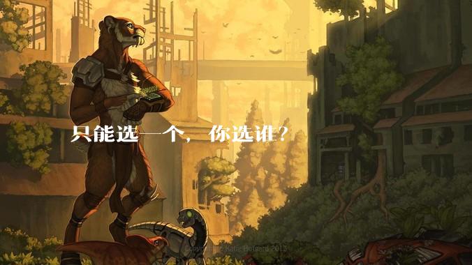 只能选一个，你选谁？