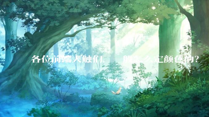 各位前端大触们，一般怎么定颜色的？