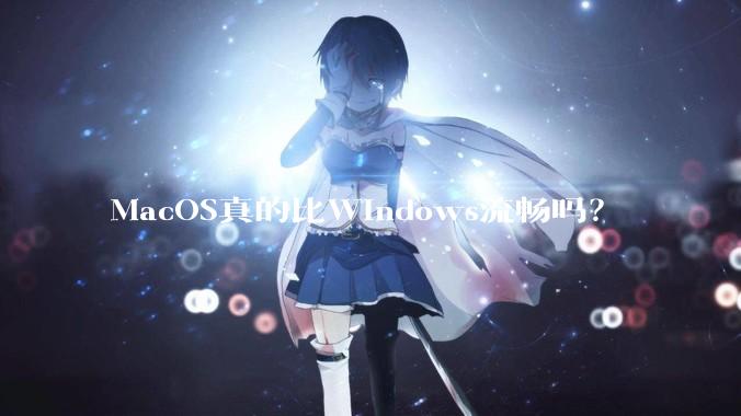 MacOS真的比Windows流畅吗？