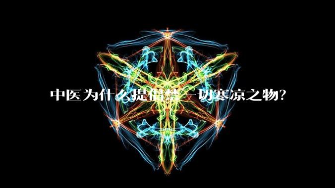 中医为什么提倡禁一切寒凉之物？
