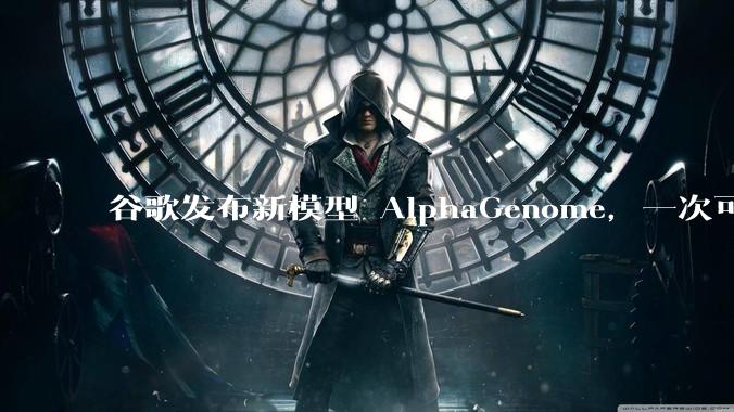 谷歌发布新模型 AlphaGenome，一次可读取 100 万个 DNA 碱基，对生物学研究有何影响？