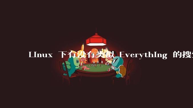 Linux 下有没有类似 Everything 的搜索工具？
