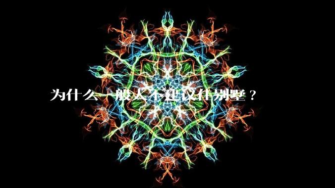 为什么一般人不建议住别墅?