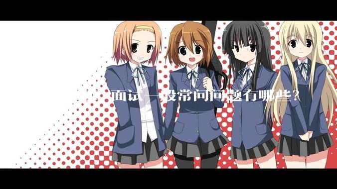 MySQL 面试一般常问问题有哪些？