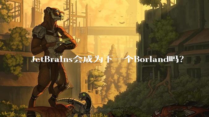 JetBrains会成为下一个Borland吗？