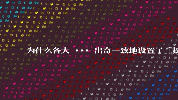 为什么各大 *** 出奇一致地设置了『摇一摇开屏广告』？如何关闭常用 *** 的这些广告？