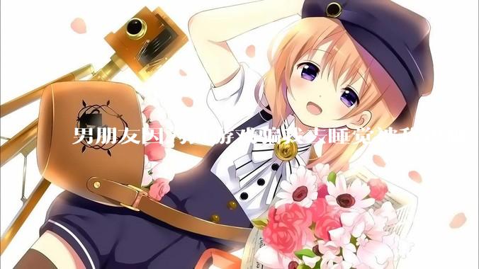 男朋友因为打游戏骗我去睡觉被我识破，然后我提了分手，他同意了，问问男孩子们他怎么想的？