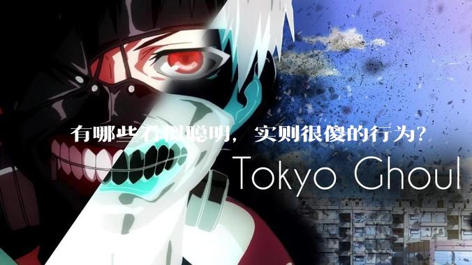 有哪些看似聪明，实则很傻的行为？