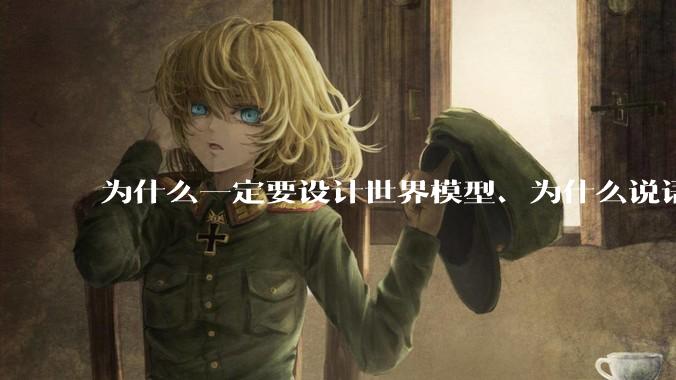 为什么一定要设计世界模型、为什么说语言模型不是真正的人工智能？