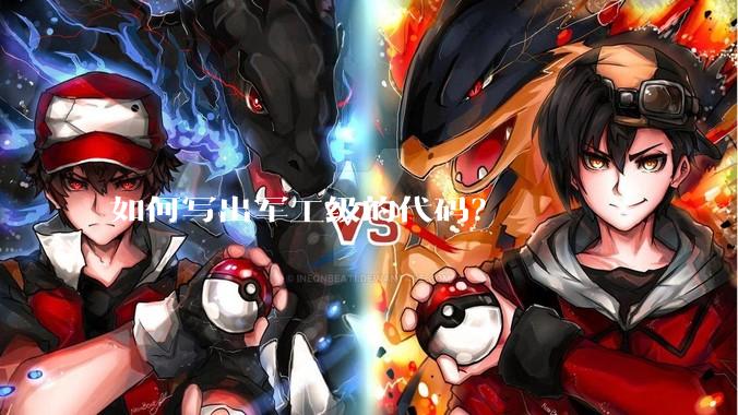 如何写出军工级的代码？