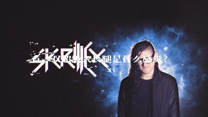 有一双超级大长腿是什么感觉？