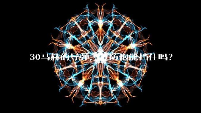 30马赫的导弹，近防炮能挡住吗？